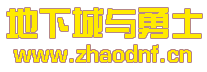 DNF私服：网站不被打击吗_@zhaodnf.CN